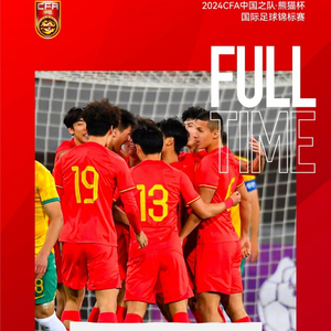 2024中国之队-熊猫杯中国U-19第二场比赛1-1平澳大利亚U-19