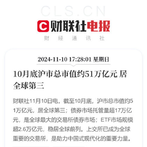 A股沪市总市值约51万亿元居全球第三