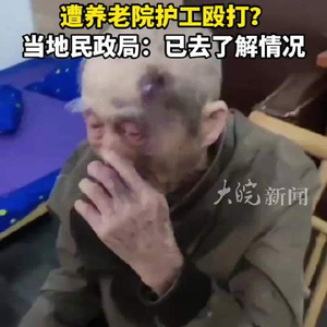 民政局回应90岁老人遭护工长期殴打