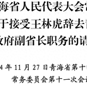 王林虎辞去青海省人民政府副省长职务