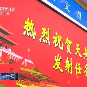 天舟八号货运飞船发射任务取得圆满成功
