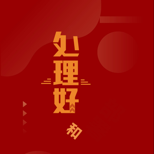 学习词典·改革方法论 | 处理好部署和落实的关系