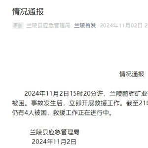 山东兰陵县一铁矿发生事故 已造成3人死亡、仍有4人被困