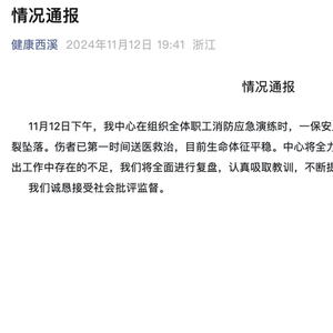 杭州一保安在社区消防演习中坠楼，官方：伤者目前生命体征平稳
