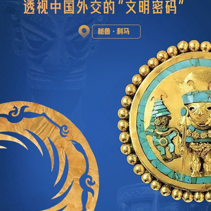 一见·从秘鲁之行，透视中国外交的“文明密码”