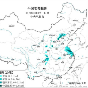 大雾黄色预警！8省区市有大雾 北京河北等局地能见度不足200米