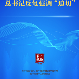 第一观察｜抓科技创新，总书记反复强调“迫切”