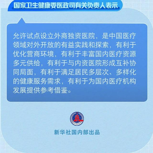 外商独资医院“放开”细则来了，一图速览→