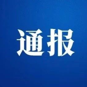 贵州省修文县委原书记管庆良被开除党籍和公职