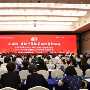 全国高等院校计算机基础教育研究会成立四十周年纪念大会暨2024学术年会在三亚成功举办