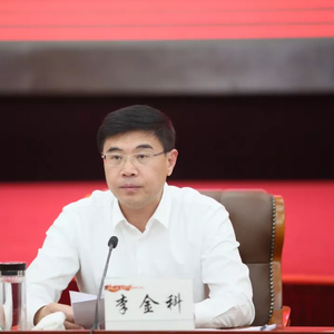 李金科已任山西省委常委、统战部部长