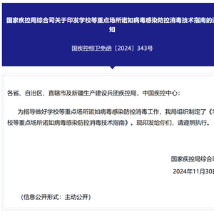 国家疾控局印发诺如病毒防控指南：若有学生呕吐腹泻不得带病上学