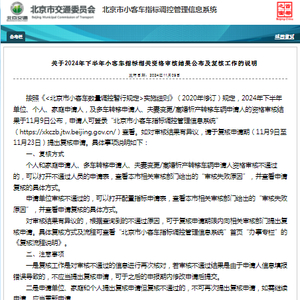 北京2024年下半年小客车指标相关资格审核结果今天公布