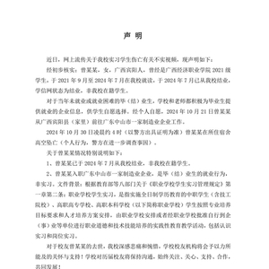网传广西一职业学院女孩实习期间坠亡，校方发布声明