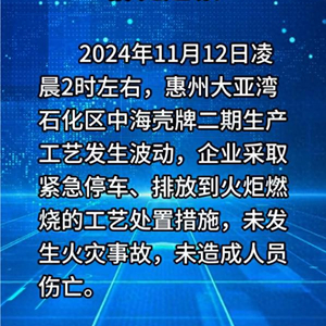 惠州消防通报：中海壳牌二期生产工艺发生波动，未发生火灾事故和造成人员伤亡