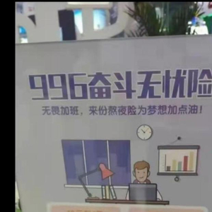 “996奋斗无忧险”，熬夜猝死最高可赔60万？中国平安：官方商城未有售卖