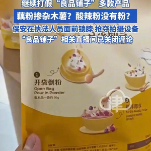 被打假博主举报“配料表造假”，良品铺子回应