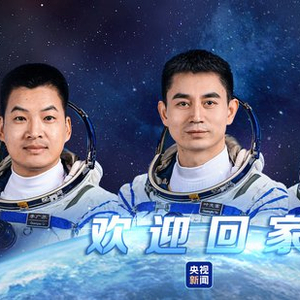 成功分离！神十八乘组踏上回家路