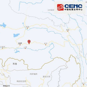 西藏拉萨市墨竹工卡县发生3.6级地震，震源深度10千米