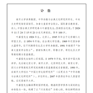 叶嘉莹遗体告别仪式将于11月30日在天津举行