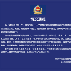 警方通报：“柳州一女子喝醉在路边被强暴后自杀”为不实信息