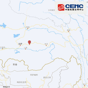 西藏拉萨市墨竹工卡县发生4.0级地震，震源深度10千米