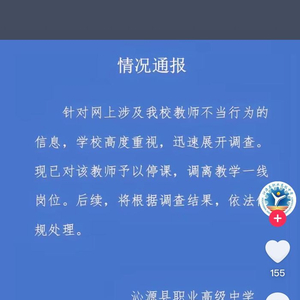 山西一女教师被指出轨学生，学校通报