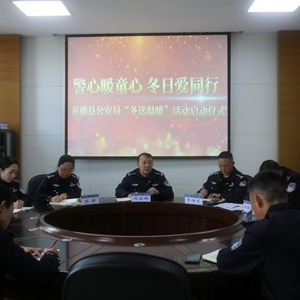 初冬助学暖童心，公安护航筑未来