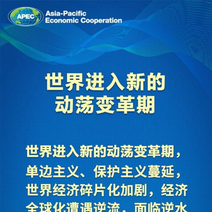 金句海报｜把握时代大势，习近平主席这样阐述亚太合作