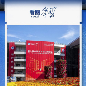 看图学习丨共赴“进博之约” 习近平强调以中国新发展为世界提供新机遇