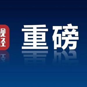 重磅会议！央行、财政部等九部门最新发声！