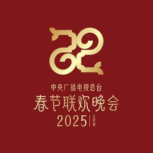 巳巳如意，生生不息——2025年总台春晚主题、主标识发布