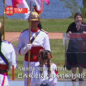 独家视频丨巴西欢迎仪式现场唱响中国经典民歌
