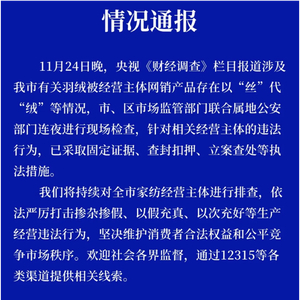央视曝光羽绒制品“以丝代绒”造假乱象，相关公司参保人数为0
