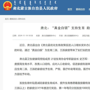 甘肃肃北“二孩三孩家庭最高补贴10万元”背后：全县月均新生儿不足5个，已有人咨询政策