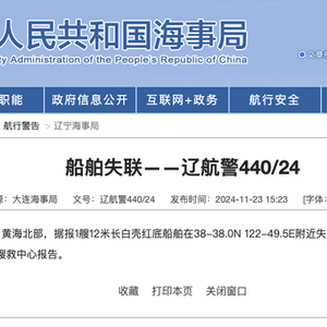 大连失联船舶已找到，已致1人遇难4人失联