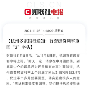杭州多家银行通知：首套房贷利率重回“3”字头