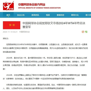 中国网协祝贺郑钦文夺总决赛亚军
