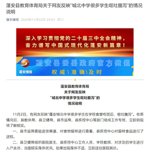 多名学生在学校食堂吃饭后呕吐腹泻？四川蓬安县教体局发布情况说明