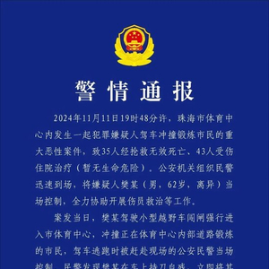 珠海驾车冲撞市民重大恶性案件造成35人死亡 43人受伤
