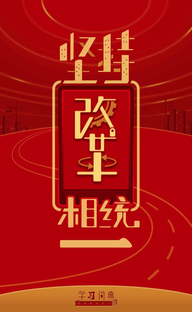 学习词典·改革方法论丨坚持改革和法治相统一