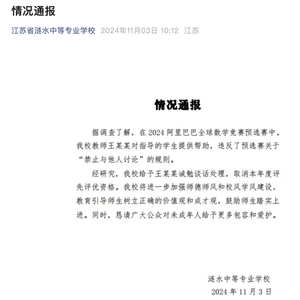 江苏省涟水中等专业学校：给予王某某诫勉谈话处理，取消本年度评先评优资格
