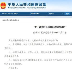 两部门：调整铝材等产品出口退税政策