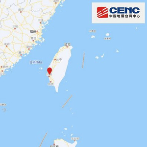 台湾台南市发生4.7级地震，震源深度15千米