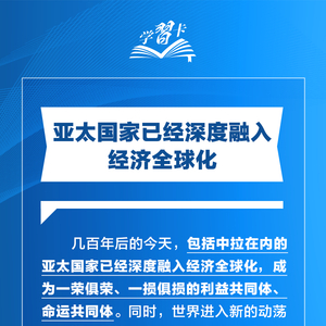 学习卡丨打造亚太发展的下一个“黄金三十年”，习主席强调一个关键词