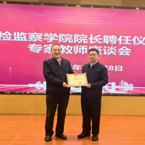 西安文理学院聘任李景平教授为纪检监察学院院长