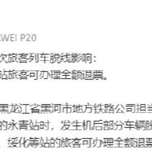 黑龙江一列车行驶中脱轨，官方通报
