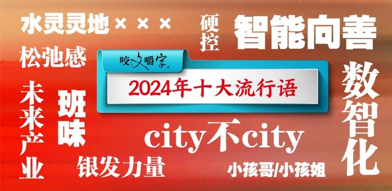 2024年“十大流行语”发布  “未来产业”“city不city”等入选