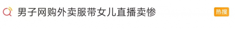 看丹观察丨男子假扮外卖员带娃卖惨？别被流量蒙了良心！