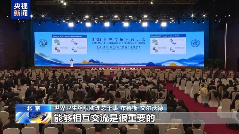 多元+传承+创新 2024世界传统医药大会开幕